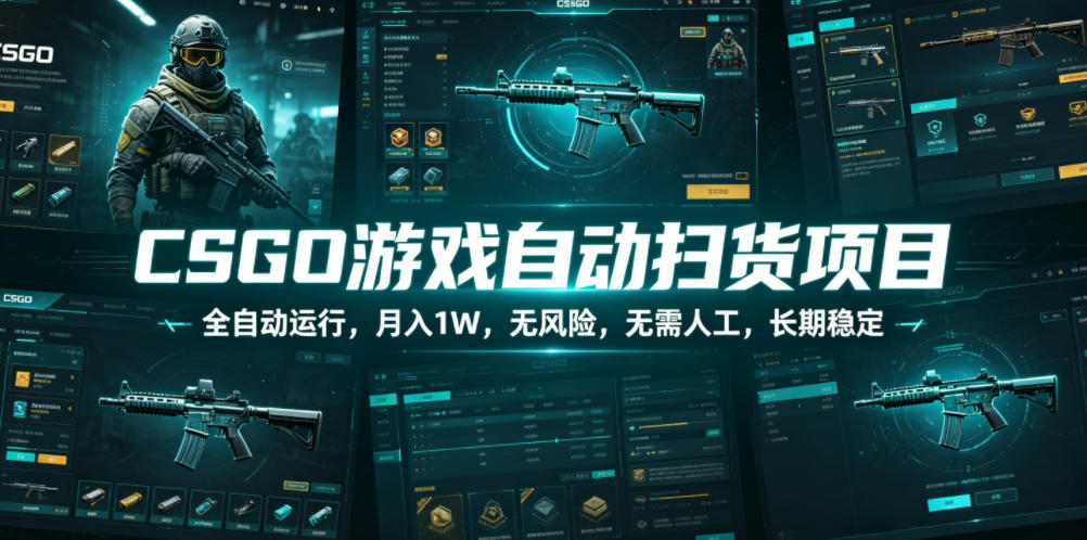 CSGO游戏自动扫货项目，全自动运行，月入1W，无风险，无需人工，长期稳定【揭秘】-网赚副业网