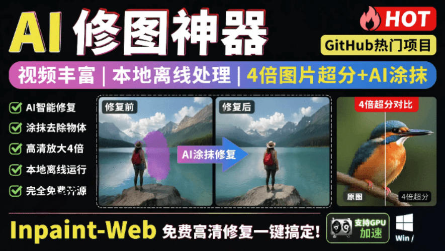 本地离线处理,4倍图片超分+AI涂抹去水印!Github上热门神器,免费高清修复图一键搞定!Inpaint-Web-网赚副业网