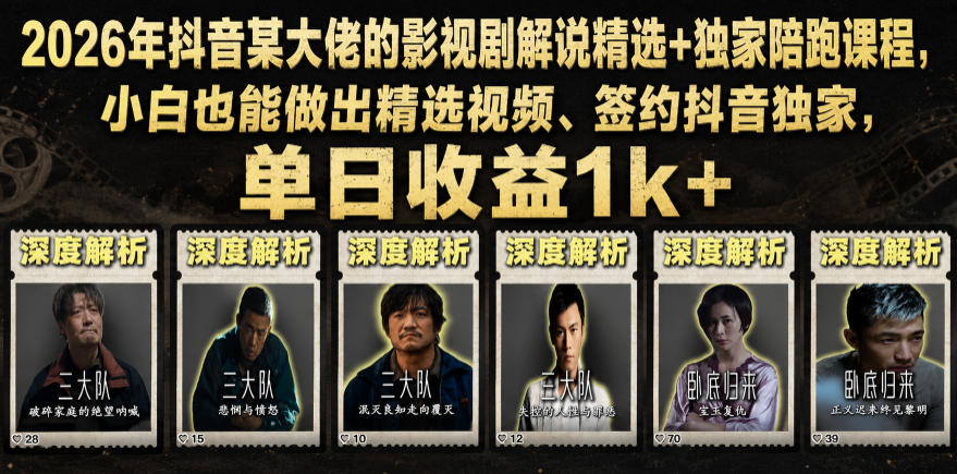 2026年抖音大佬老胡剪剧的影视剧解说精选+独家陪跑课程，小白也能做出精选视频、签约抖音独家，单日收益1k+（更新）-网赚副业网
