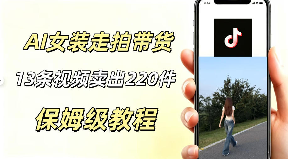 AI走拍女装带货,13条作品卖出140件,预估佣金有2200+-网赚副业网