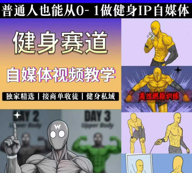 抖音某博主的健身热门短视频赛道教学,精选独家,接商单或者健身私域,零基础也能快速入局-网赚副业网