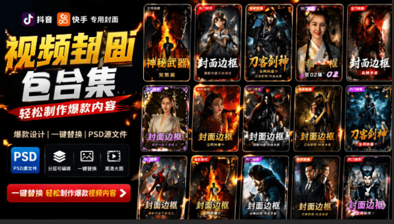 付费购买,爆火自媒体视频封面!抖音快手封面包合集,轻松制作爆款内容,一键替换使用PSD素材-网赚副业网