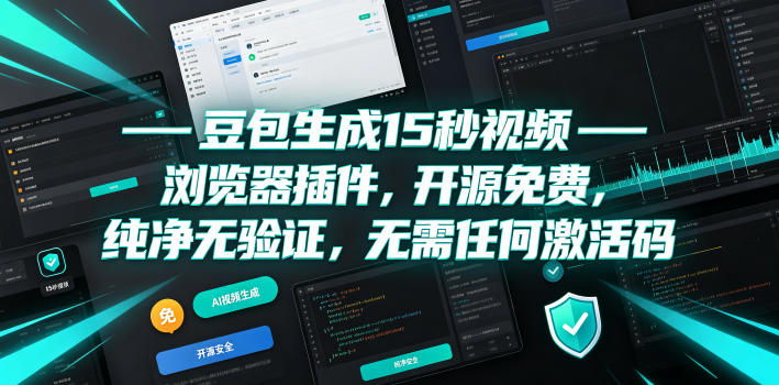 豆包生成15秒视频——浏览器插件,开源免费,纯净无验证,无需任何激活码-网赚副业网