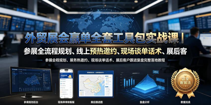 外贸展会赢单全套工具包实战课|参展全流程规划、线上预热邀约、现场谈单话术、展后客户跟进复盘完整落地教程-网赚副业网