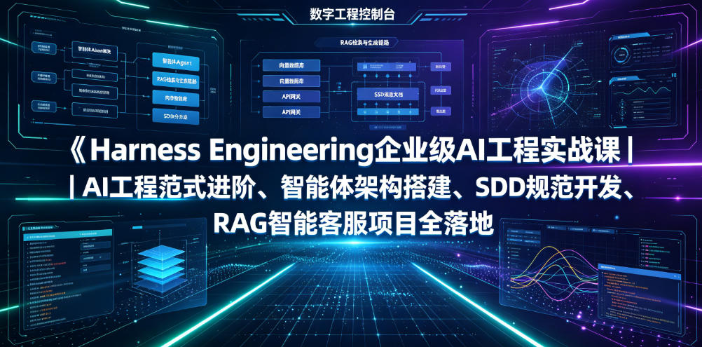Harness Engineering企业级AI工程实战课|AI工程范式进阶、智能体架构搭建、SDD规范开发、RAG智能客服项目全落地-网赚副业网