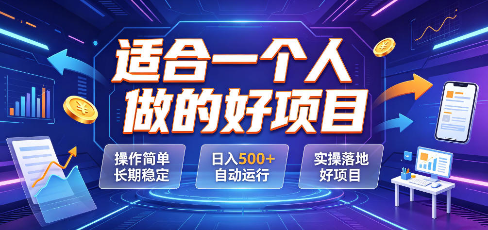 适合一个人做的好项目,操作简单长期稳定,日入500+自动运行,实操落地好项目【揭秘】-网赚副业网