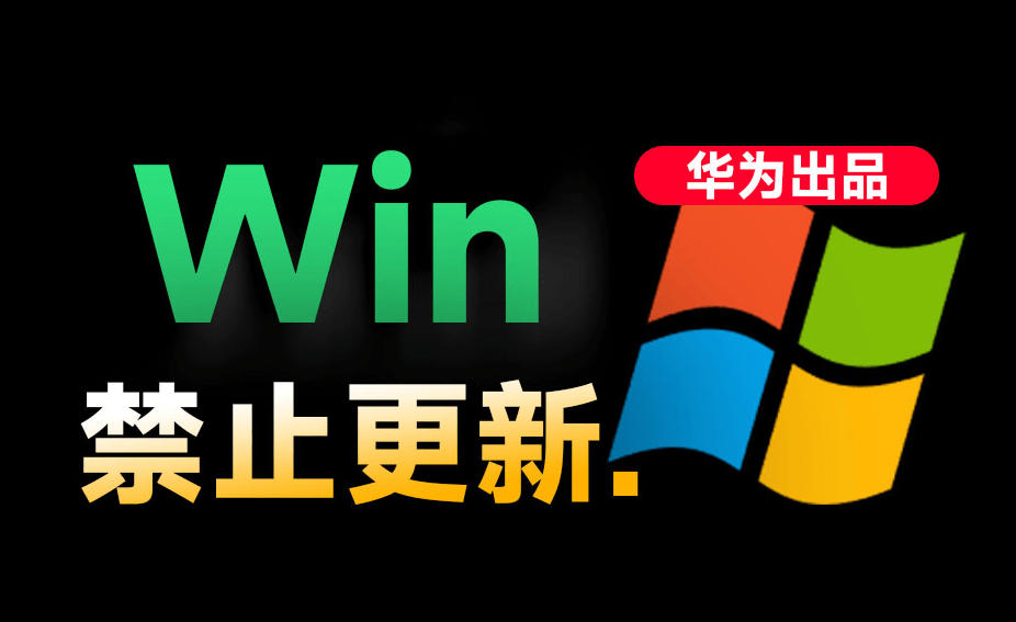 Win10/11系统永久禁止更新!华为出品小工具,避免频繁更新Win系统出问题,电脑必备工具Win系统禁止更新-网赚副业网