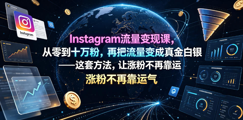 Instagram流量变现课,从零到十万粉,再把流量变成真金白银——这套方法,让涨粉不再靠运气【原创双语字幕】-网赚副业网