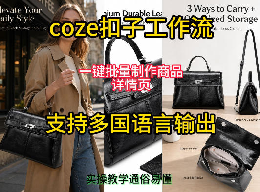 用扣子coze工作流一键批量制作商品详情页支持多国语言输出,实操教学-网赚副业网