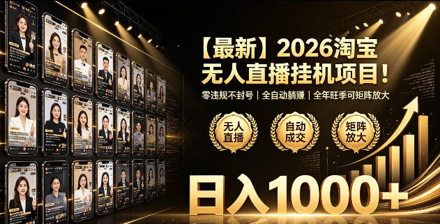 2026淘宝无人直播挂播项目!零违规不封号,全自动躺賺,全年旺季可矩阵放大,日入1000+【揭秘】-网赚副业网