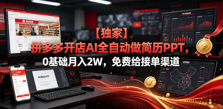 【独家】拼多多开店AI全自动做简历PPT,0基础月入2W,免费给接单渠道【揭秘】-网赚副业网