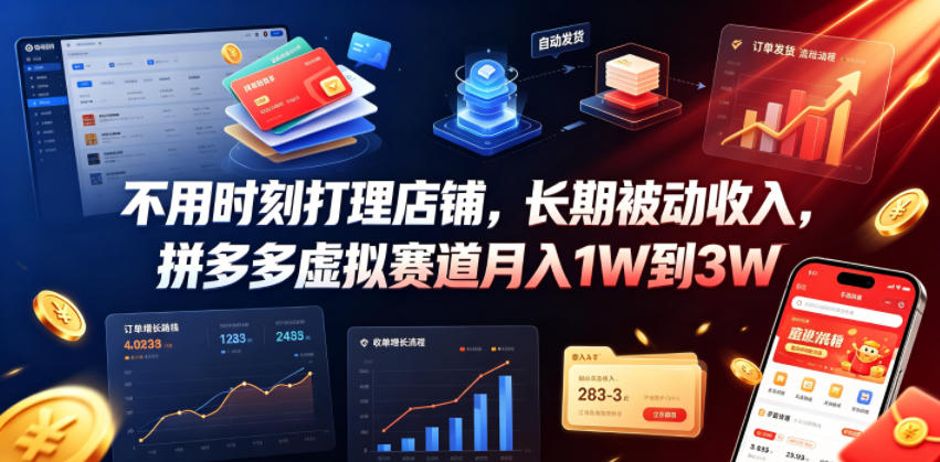 不用时刻打理店铺,长期被动收入,拼多多虚拟赛道月入1W到3W【揭秘】-网赚副业网