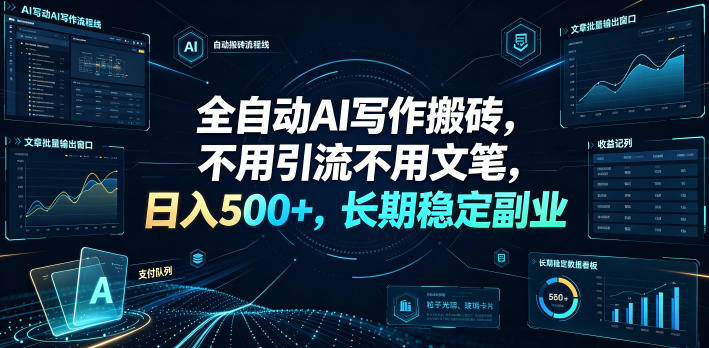 全自动AI写作搬砖,不用引流不用文笔,日入500+,长期稳定副业【揭秘】-网赚副业网