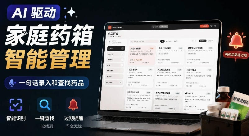AI驱动的家庭药箱管理工具,一句话就能完成药品录入和查找,已制作Win系统包,Open MedKit-网赚副业网