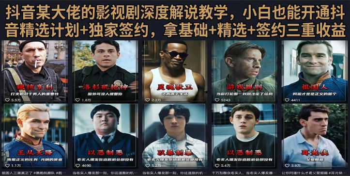 抖音58W粉丝博主荧幕春秋影视解说教程,零基础搞定影视解说完整成片-网赚副业网
