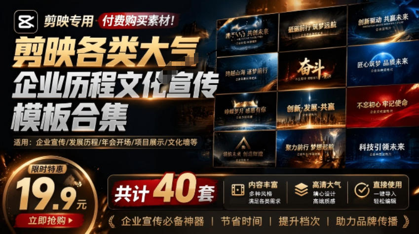 某宝19.9元,付费购买素材!剪映各类大气企业历程文化宣传模板合集,共计40套,支持Win和Mac使用-网赚副业网