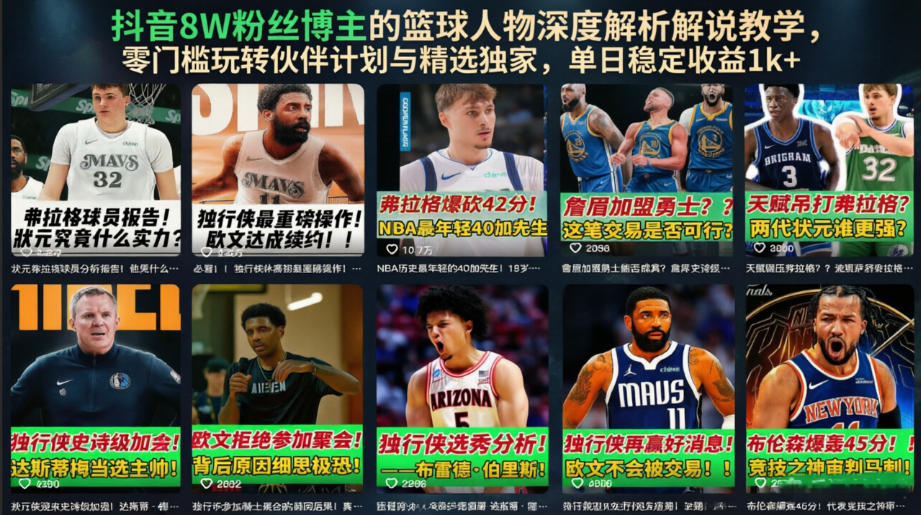 抖音8W粉丝博主的篮球人物深度解析解说教学,零门槛玩转伙伴计划与精选独家,单日稳定收益1k+-网赚副业网