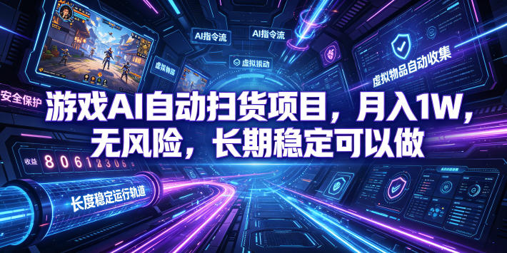 游戏AI自动扫货项目,月入1W,无风险,长期稳定可以做!【揭秘】-网赚副业网