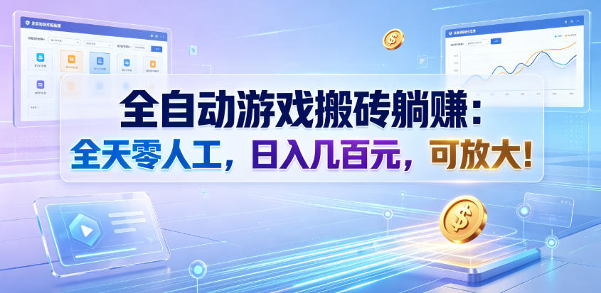 全自动游戏搬砖躺賺:全天零人工,日入几百元,可放大!【揭秘】-网赚副业网