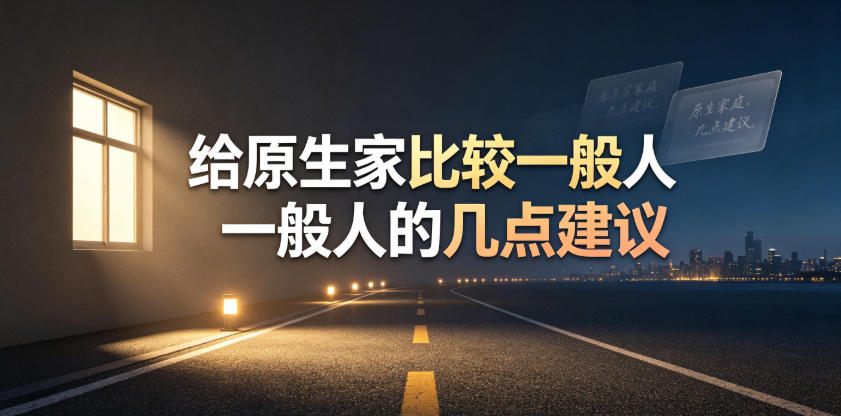 某公众号付费文章:给原生家庭比较一般人的几点建议-网赚副业网
