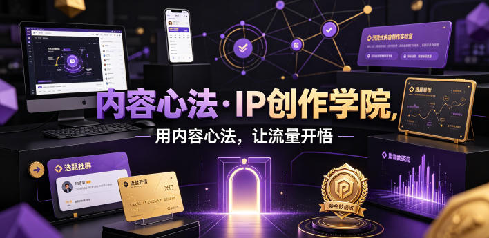内容心法·IP创作学院,用内容心法,让流量开悟-网赚副业网