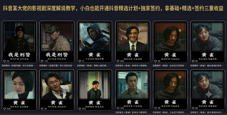 抖音某大佬的影视剧深度解说教学,小白也能开通抖音精选计划+独家签约,拿基础+精选+签约三重收益-网赚副业网