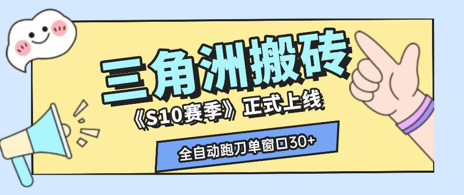 三角洲S10赛季全自动ai真人跑刀玩法,全自动搬砖单窗口30+,可矩阵放大收益【揭秘】-网赚副业网