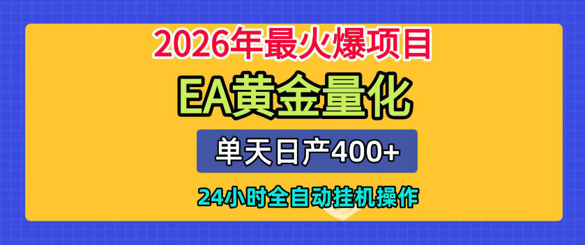 单机日入400+,EA黄金量化,24小时不间断全自动挂G,2026最热项目【揭秘】-网赚副业网
