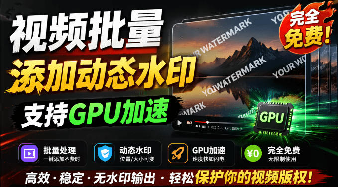 批量视频添加动态水印!Windows纯本地运行,支持GPU加速,完全免费,视频防搬运工具水印工坊,可以批量-网赚副业网