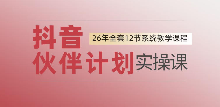 0基础一步步教你上手抖音伙伴计划,一天变现1444,看完直接可以上手实操-网赚副业网