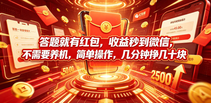 答题就有红包,收益秒到微信,不需要养机,简单操作,几分钟挣几十块【揭秘】-网赚副业网