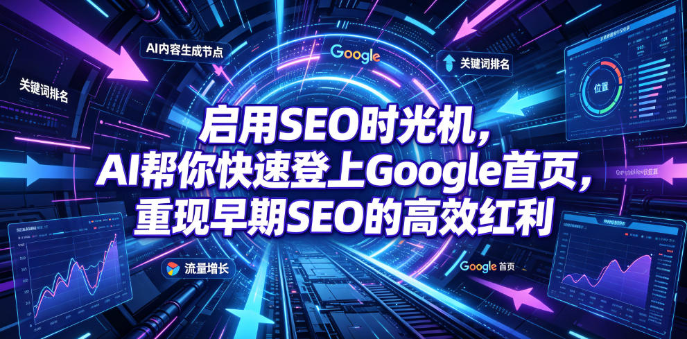 启用SEO时光机,AI帮你快速登上Google首页,重现早期SEO的高效红利【原创双语字幕】-网赚副业网