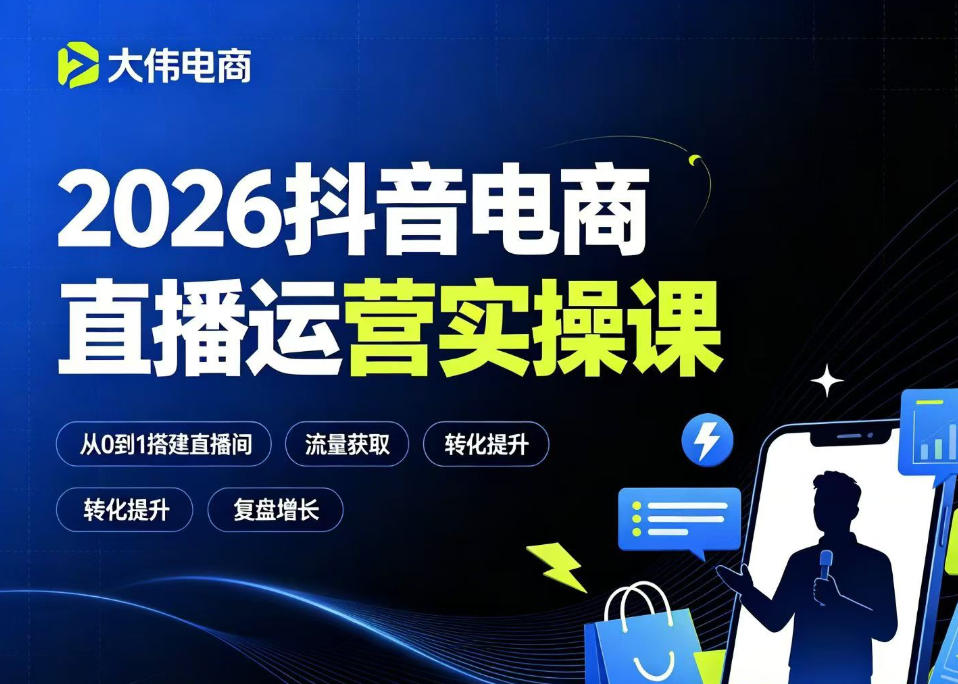 2026抖音电商直播运营实操课,自然流付费流双流量运营、直播间排品测品、专场活动策划、求职面试一站式进阶教程-网赚副业网