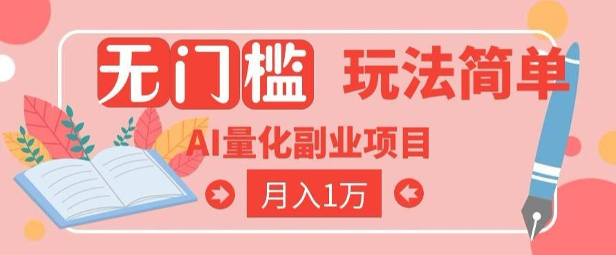 2026 AI全自动黄金量化躺賺:小白学会当天学会,月入2W!【揭秘】-网赚副业网