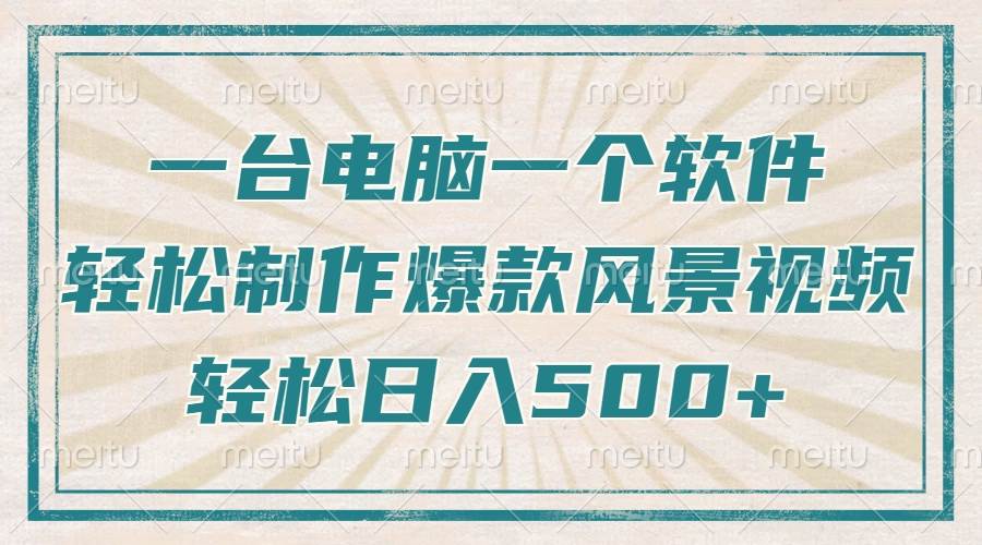 (14054期)只需一台电脑一个软件,教你轻松做出爆款治愈风景视频,轻松日入500+-网赚副业网