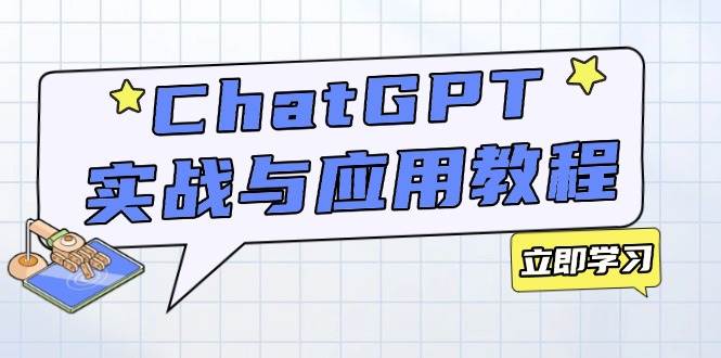 (14064期)ChatGPT实战与应用:从安装使用掌握GPT,提升个人技能与工作效率-网赚副业网