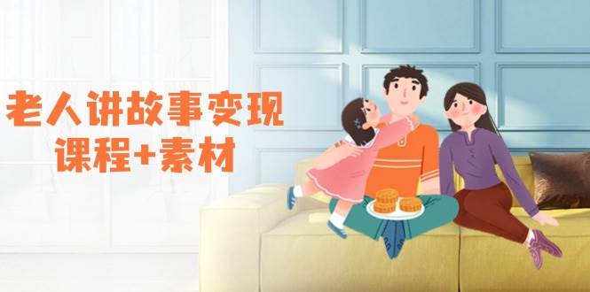 （14026期）老人讲故事变现课程+素材：可做伙伴计划、分成计划，书单卖书、收徒等-网赚副业网