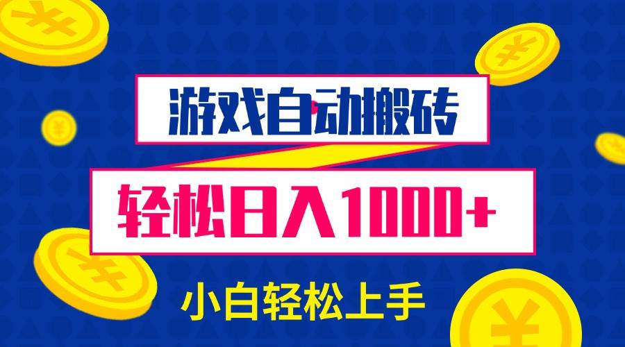 (13934期)游戏自动搬砖,轻松日入1000+ 小白轻松上手-网赚副业网