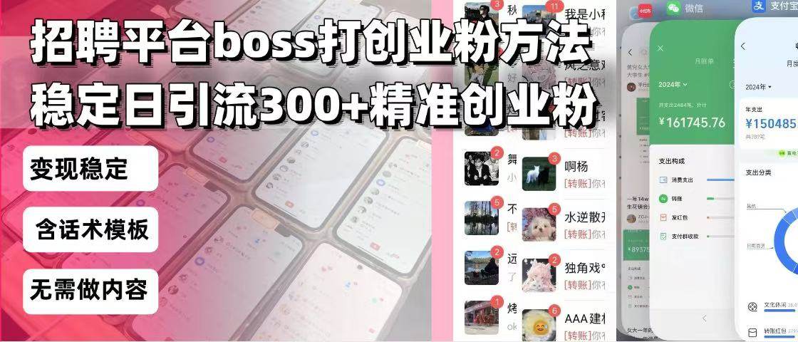 （13918期）招聘平台无限引流方法，复制粘贴即可，好起号好过审，日稳定引流300+创...-网赚副业网