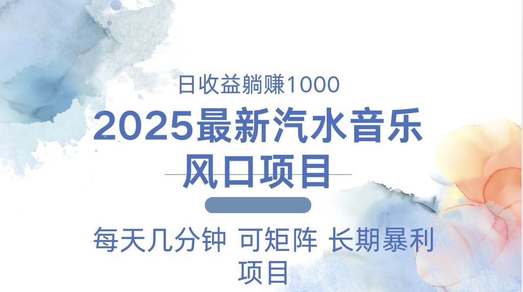 (13894期)2025最新汽水音乐躺赚项目 每天几分钟 日入1000+-网赚副业网
