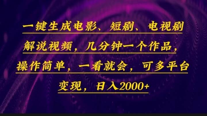 (13886期)一键生成电影,短剧,电视剧解说视频,几分钟一个作品,操作简单,一看...-网赚副业网
