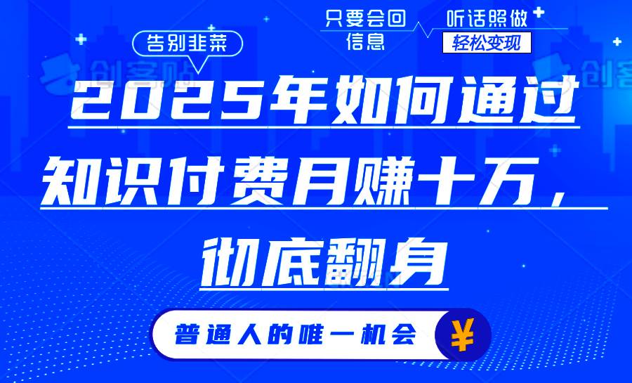 (14019期)2025年如何通过知识付费月入十万,年入百万。。-网赚副业网