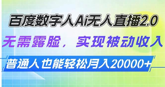 (13976期)百度数字人Ai无人直播2.0,无需露脸,实现被动收入,普通人也能轻松月...-网赚副业网