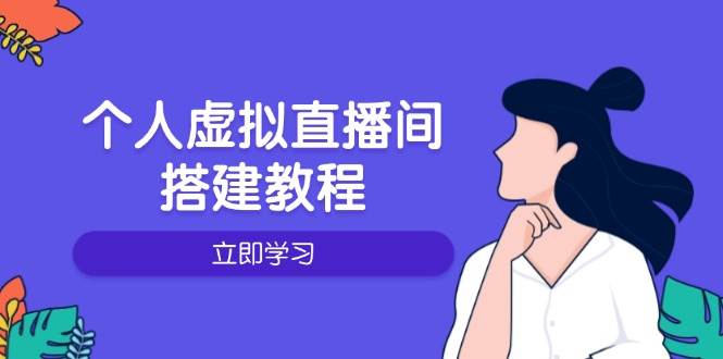 (14021期)个人虚拟直播间的搭建教程:包括硬件、软件、布置、操作、升级等-网赚副业网