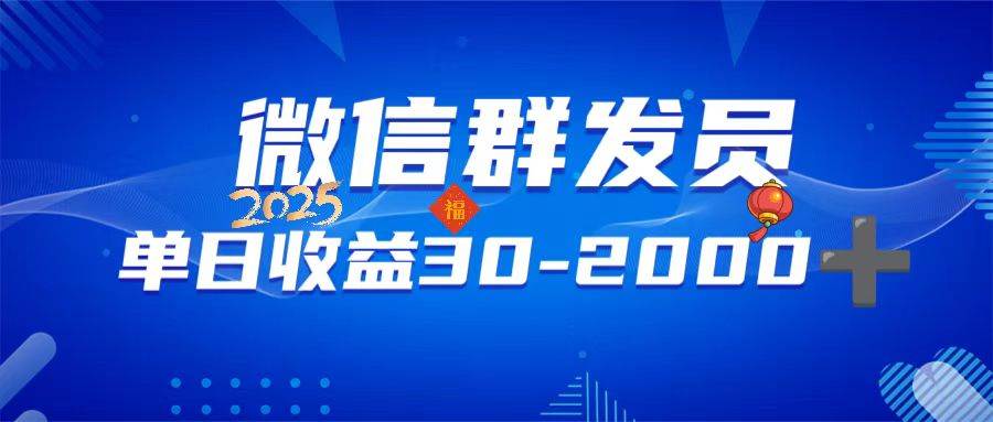(14067期)微信群发员,单日日入30-2000+,不限时间地点,随时随地都可以做-网赚副业网