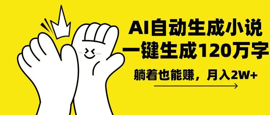 (13913期)AI写小说,一键生成120万字,躺着也能赚,月入2w+-网赚副业网