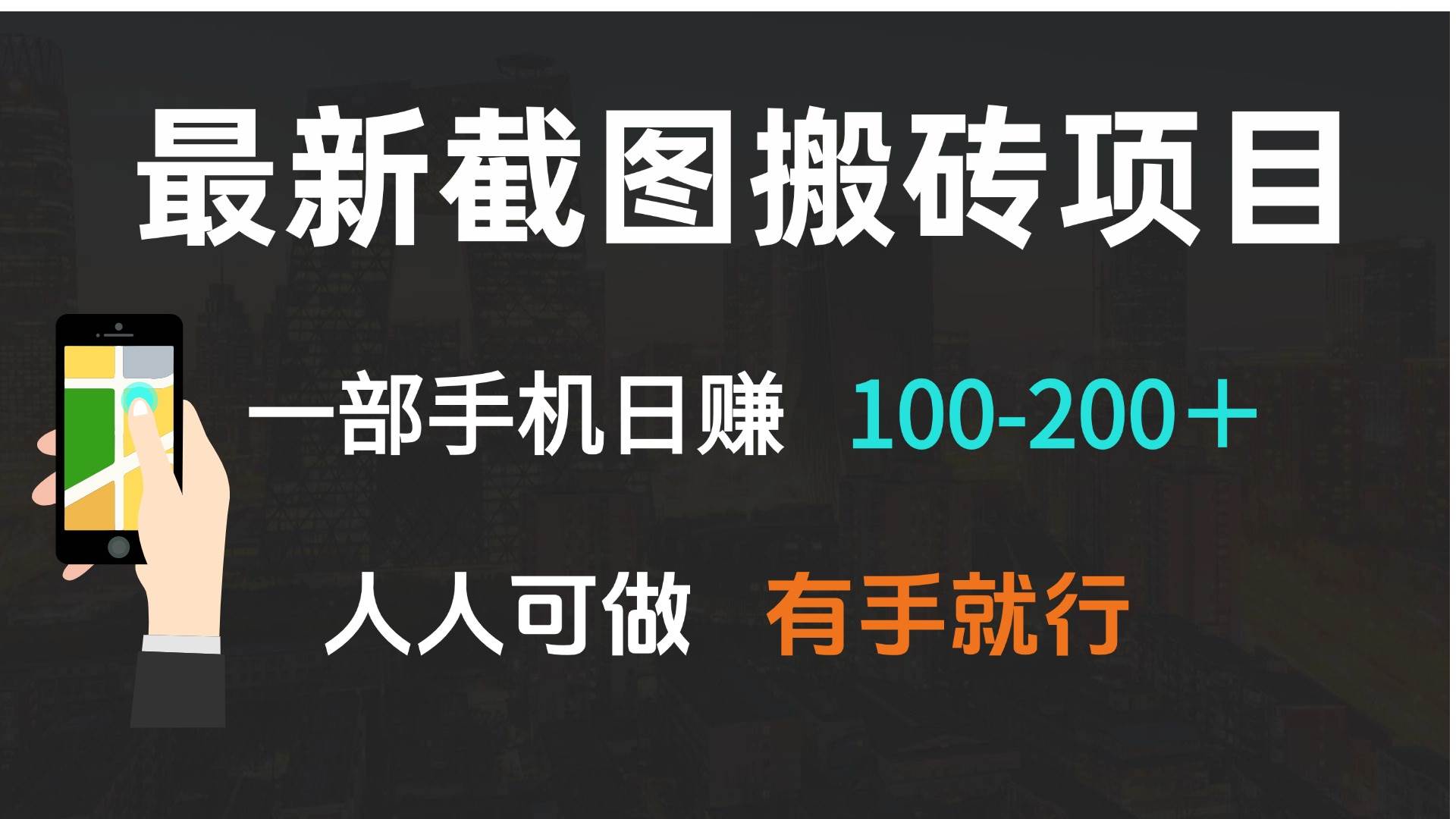 (13920期)最新截图搬砖项目,一部手机日赚100-200+ 人人可做,有手就行-网赚副业网