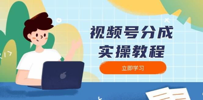 (13950期)视频号分成实操教程:下载、剪辑、分割、发布,全面指南-网赚副业网