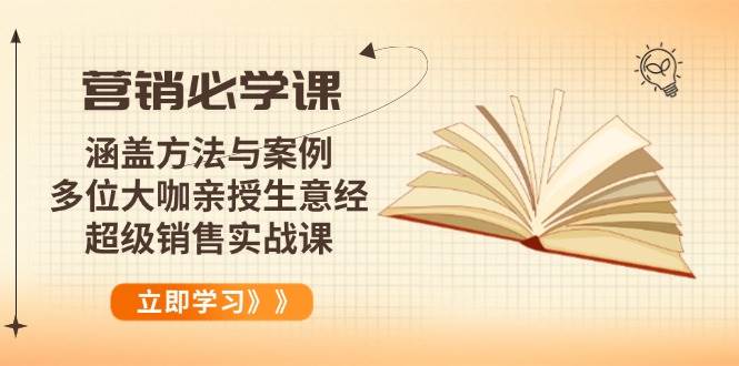 (14051期)营销必学课:涵盖方法与案例、多位大咖亲授生意经,超级销售实战课-网赚副业网