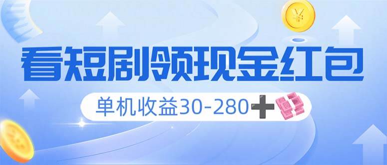 (14027期)看短剧领收益,单机收益30-280+,可矩阵可多开,实现看剧收益双不误-网赚副业网